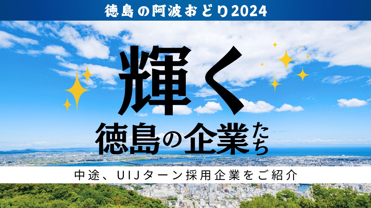 【2024阿波おどり】輝く徳島の企業たち／中途、UIJターン採用企業をご紹介