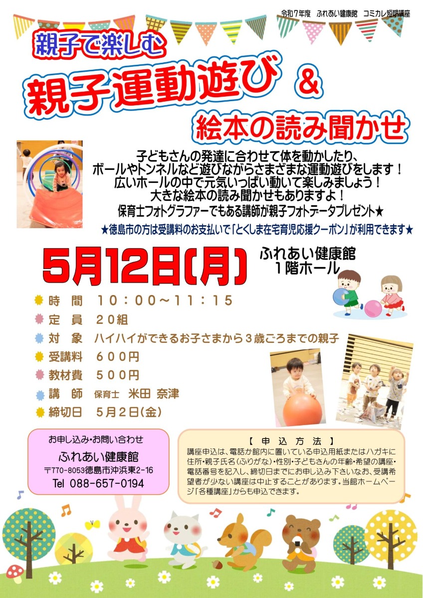 【徳島イベント情報2025】ふれあい健康館【5月】