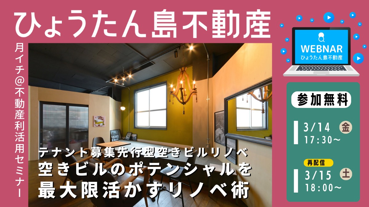 【月イチ＠不動産利活用オンラインセミナー】2025年3月14日（金）／空き家のポテンシャルを 最大限活かすリノベ術