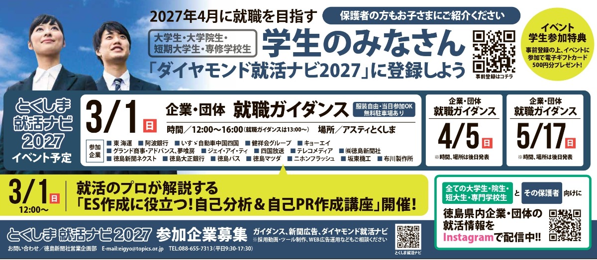 【徳島イベント情報2026】3/1｜とくしま就活ナビ2027『企業・団体就職ガイダンス』