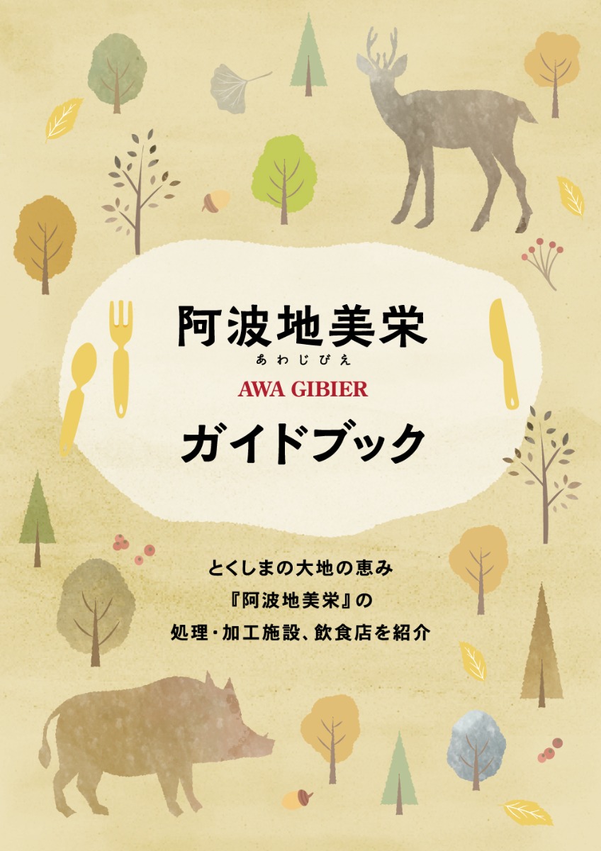 【徳島のジビエ グルメ】徳島のジビエをいただく『阿波地美栄まつり』開催中！