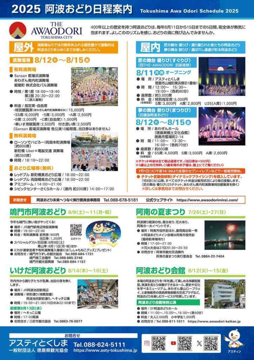 【徳島イベント情報2025】8/12~8/15|アスティおどりひろば