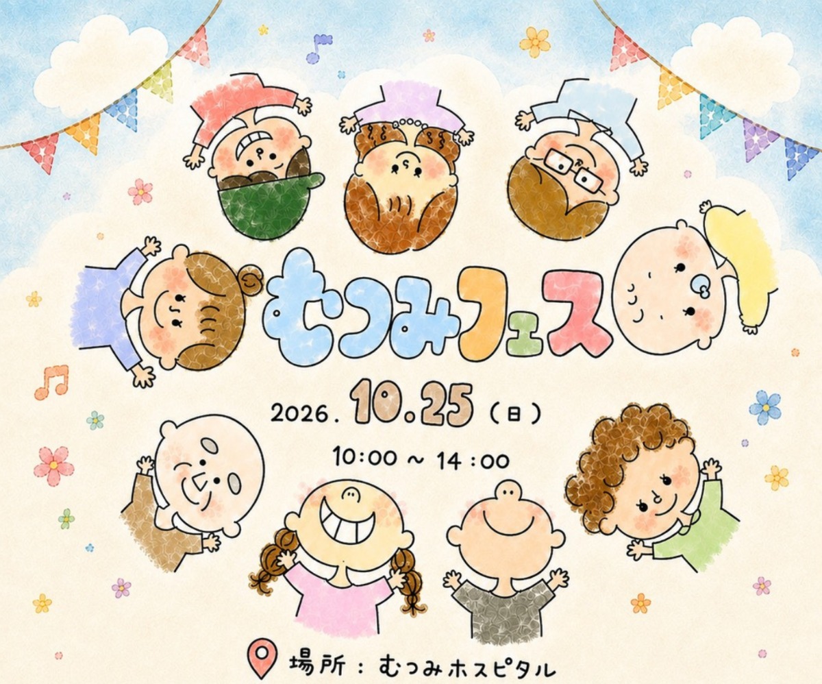 【徳島イベント情報2026】10/25｜むつみフェス