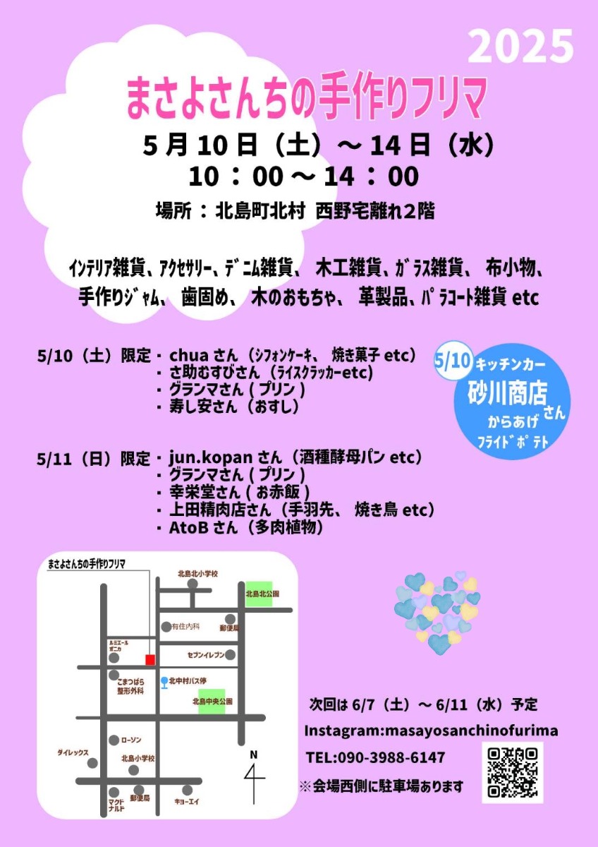 【徳島イベント情報2025】5/10～5/14｜まさよさんちの手作りフリマ