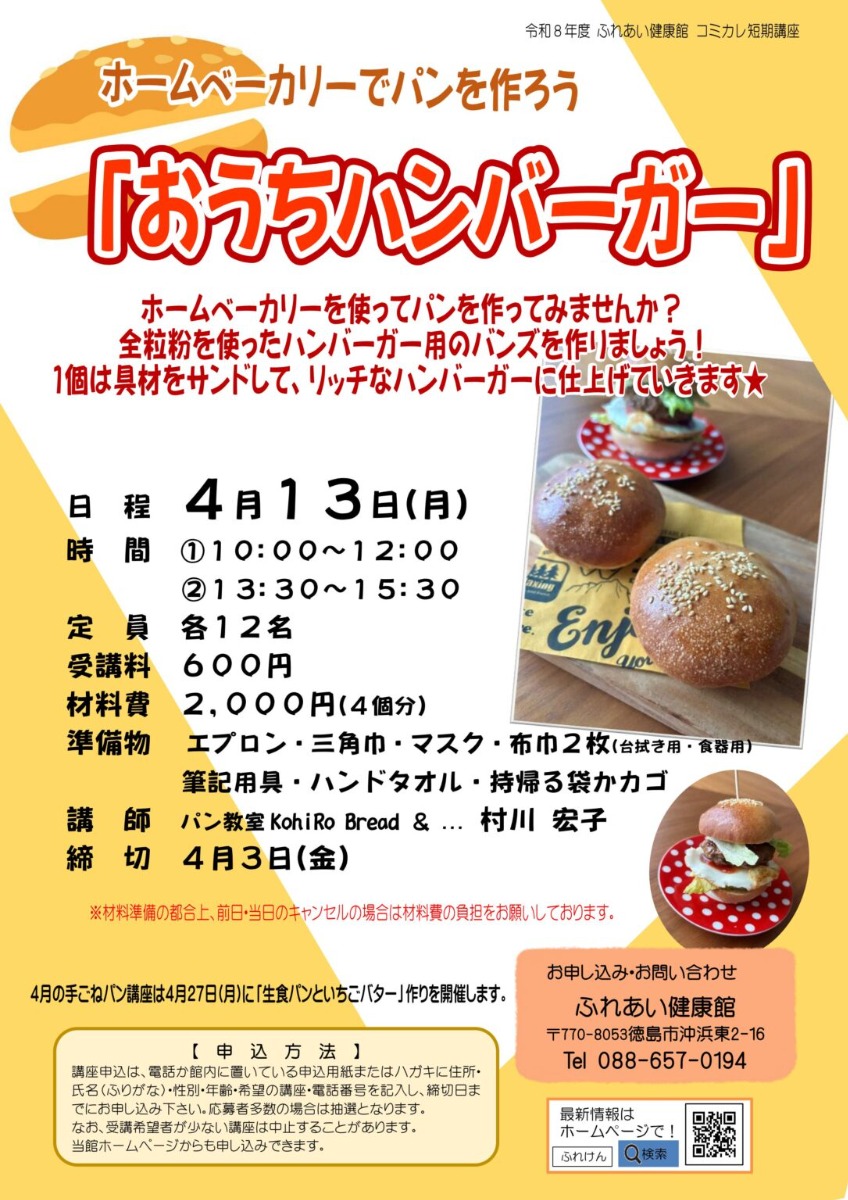 【徳島イベント情報2026】ふれあい健康館【4月】