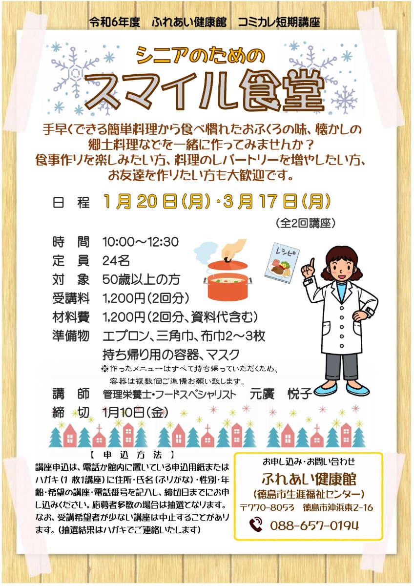 【徳島イベント情報2025】ふれあい健康館【1月】