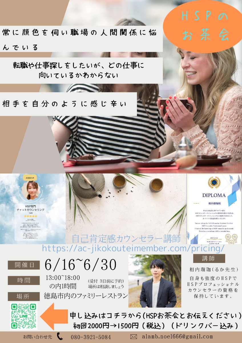 【徳島イベント情報】6/16～6/30｜HSPのお茶会［要申込］