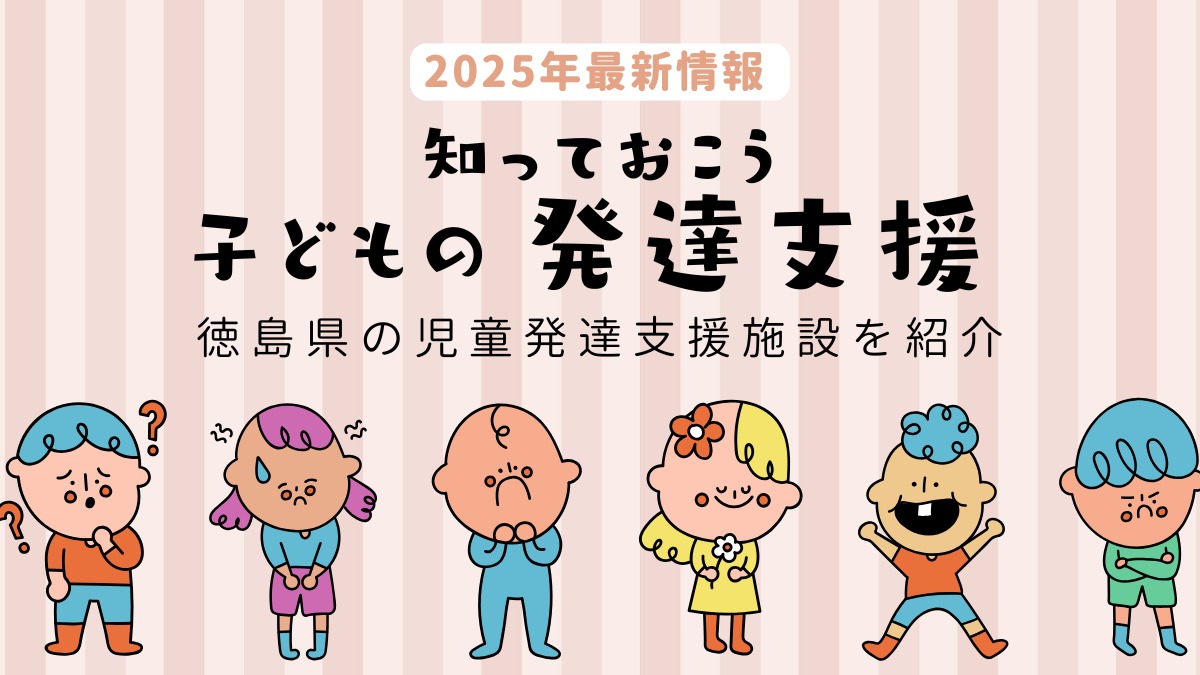 【2025最新】徳島の児童発達支援施設ピックアップ／療育／発達サポート