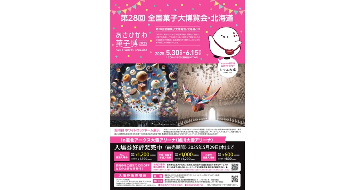 令和初！北海道でお菓子の博覧会が5月開催