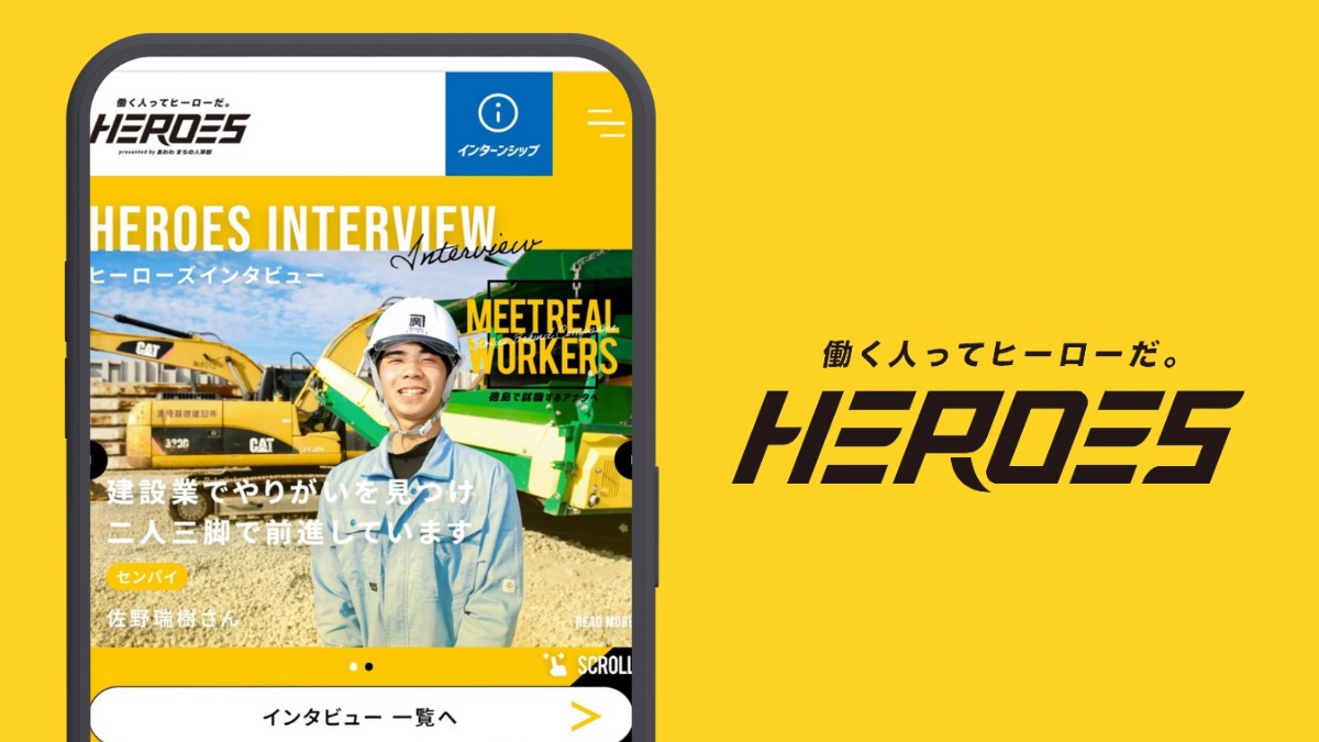 【WEBサイト「HEROES」に無料掲載】あなたの会社のインターンシップ＆職場体験情報を教えてください！