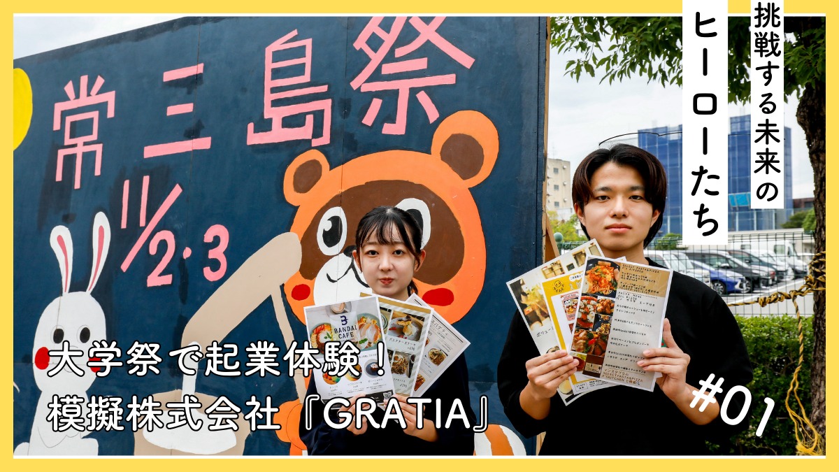 【挑戦する未来のヒーローたち】大学祭で起業体験！ 模擬株式会社『GRATIA』