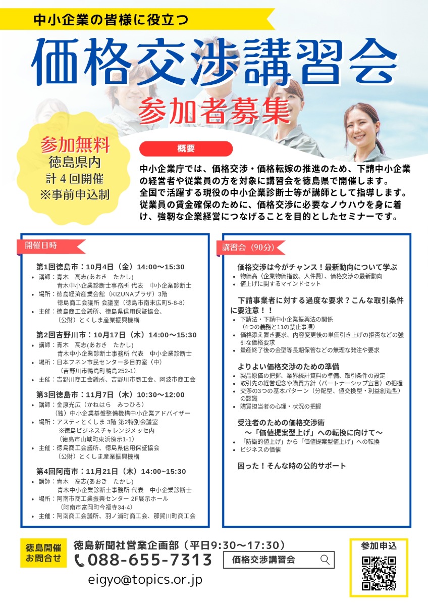 【徳島イベント情報2024】10/17｜中小企業取引緊急対策事業 地域連携講習会『中小企業の皆様に役立つ価格交渉講習会』［要申込］