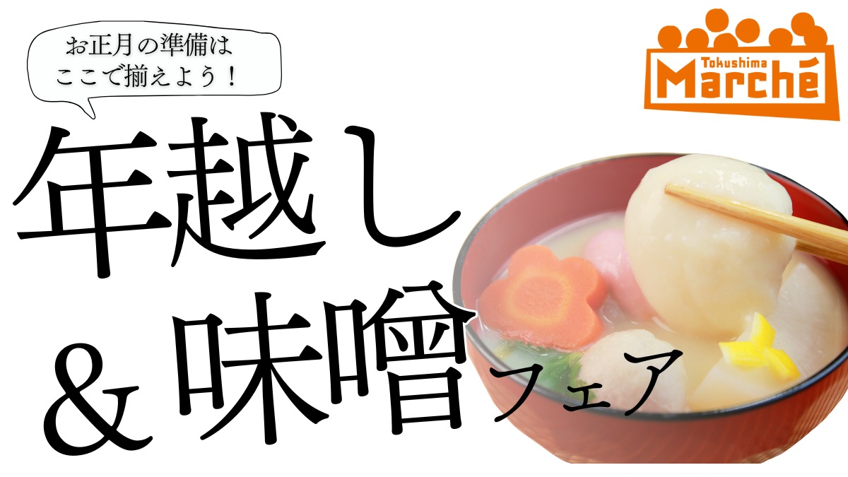 【徳島イベント情報2025】12/28｜とくしまマルシェ『年越し＆味噌フェア』