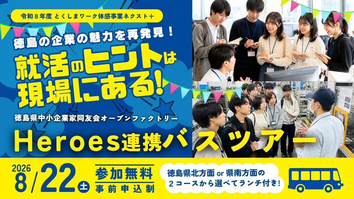 【大学生＆若者｜参加募集】2026年8月22日開催／徳島企業の魅力発見「オープンファクトリーHeroes連携バスツアー」| 令和8年度 とくしまワーク体感事業ネクスト＋