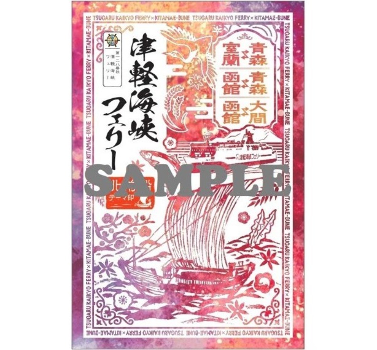 函館・青森・大間、津軽海峡フェリーの「御船印」新デザインが登場！