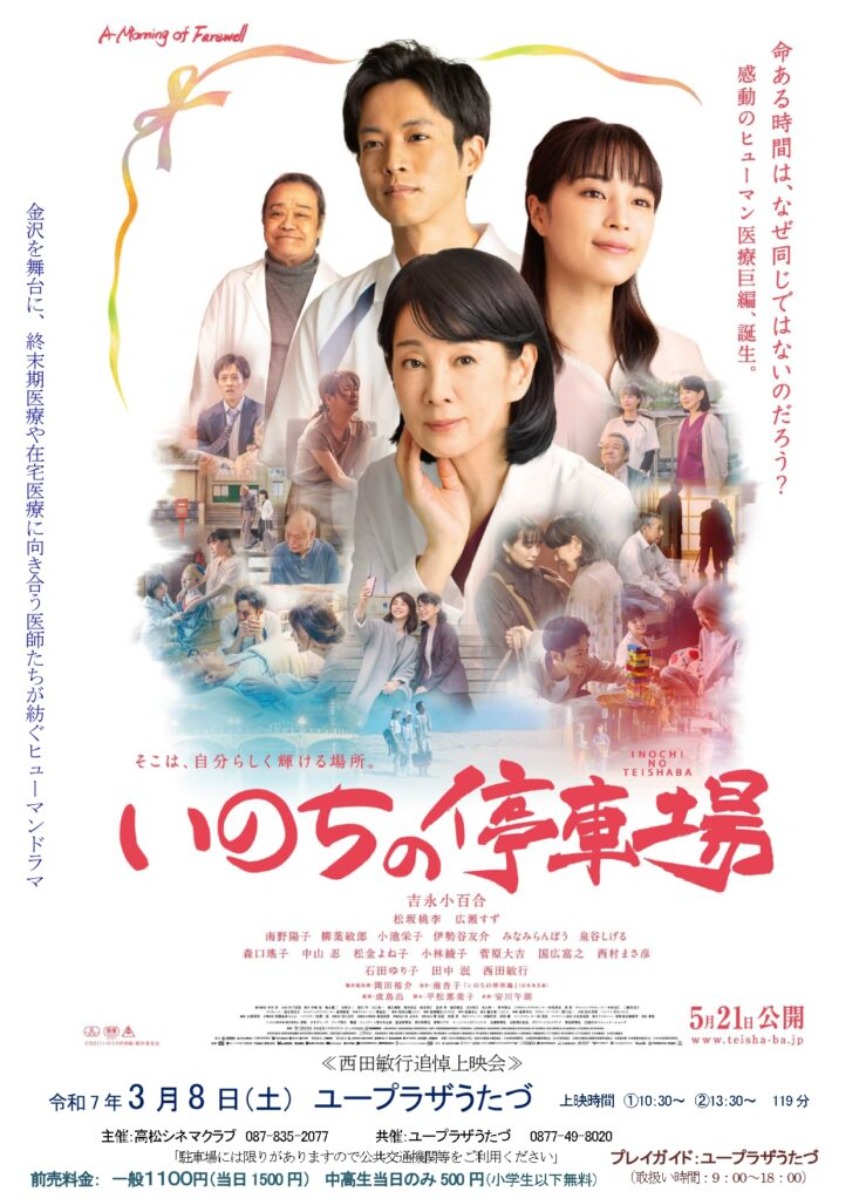 【香川イベント情報2025】3/8｜映画上映会『いのちの停車場』