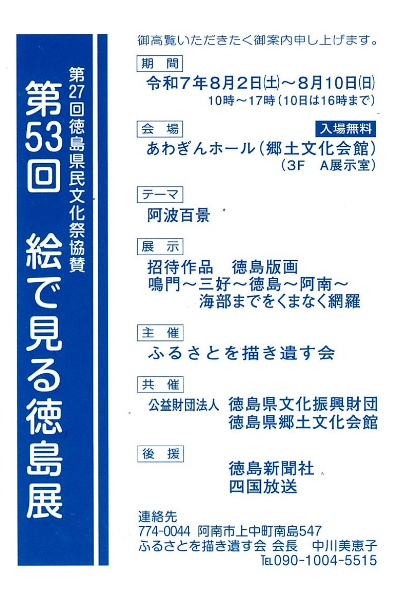 【徳島イベント情報2025】8/2~8/10|第53回 絵で見る徳島展