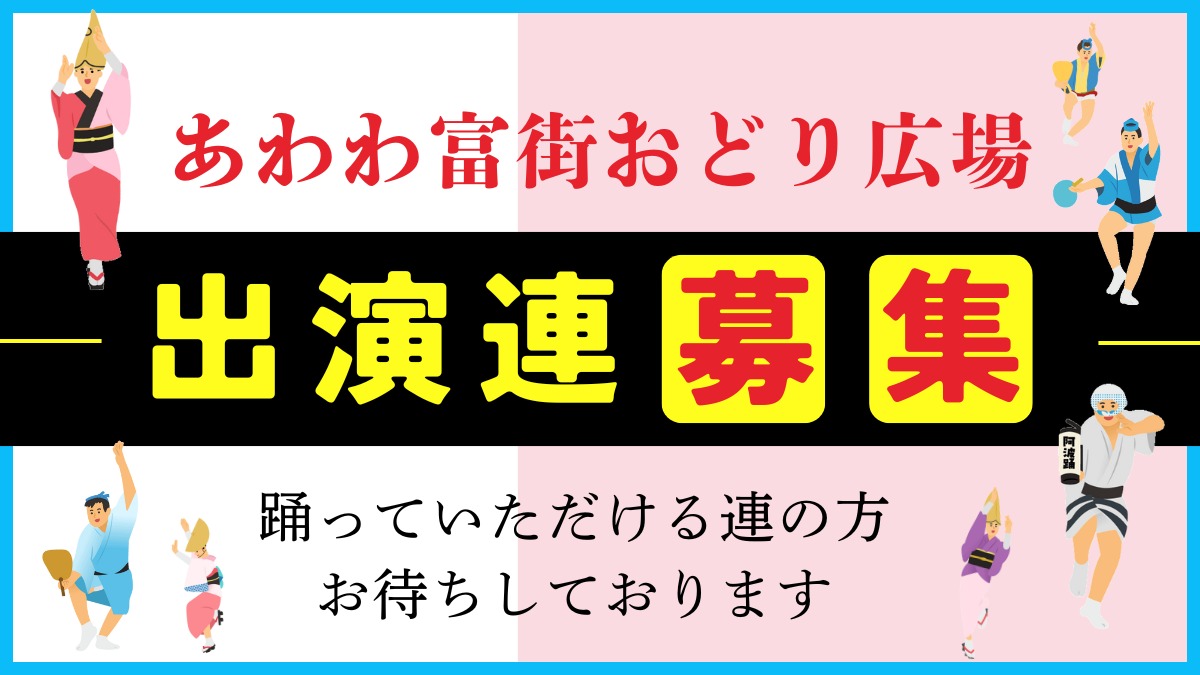 【出演連募集】徳島市の阿波おどり 『あわわ富街(ふうがい)おどり広場』 応募はこちら