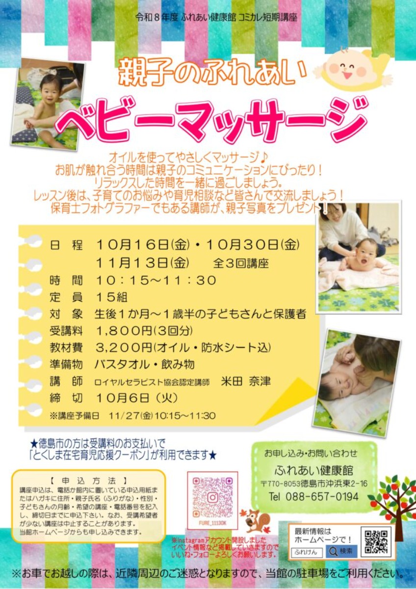 【徳島イベント情報2026】ふれあい健康館【10月】