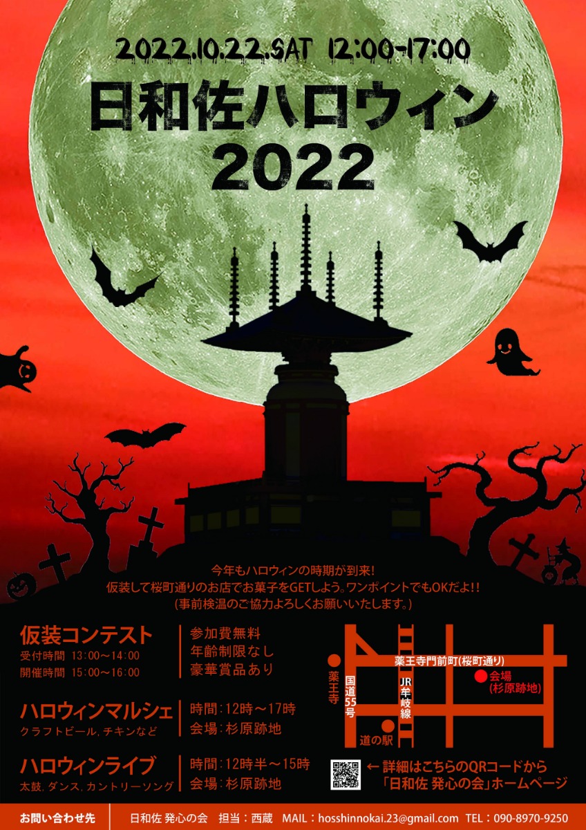 【徳島イベント情報】日和佐ハロウィン 2022