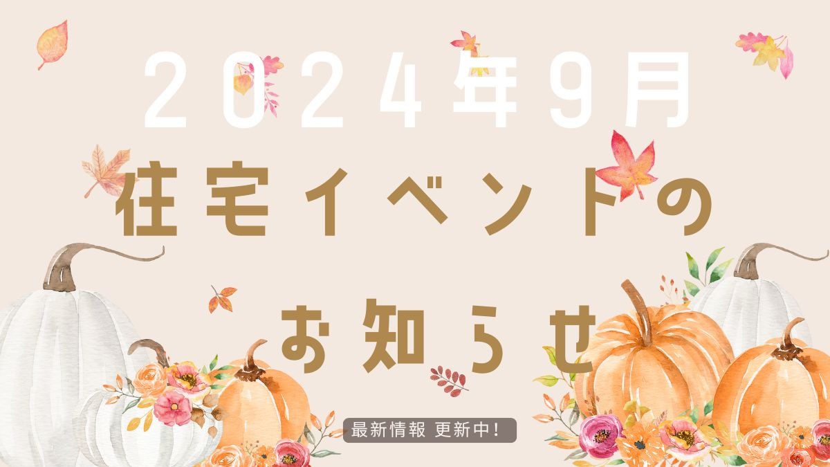 2024年9月の住宅イベントのお知らせ　＊9/19情報更新