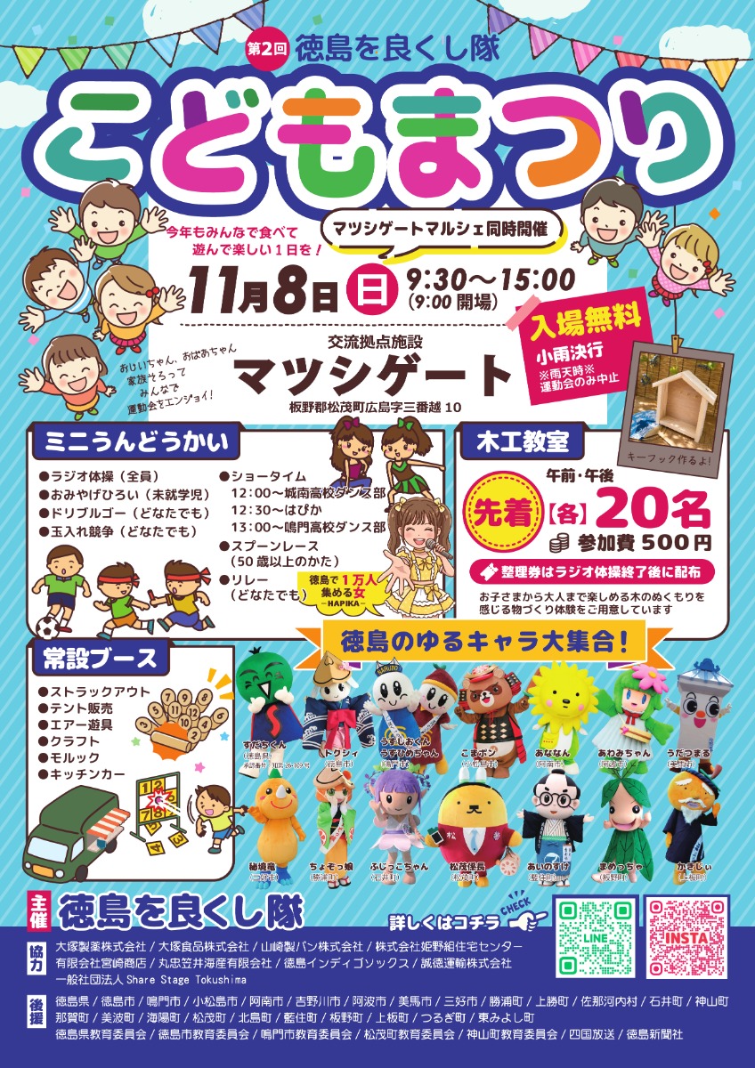 【徳島イベント情報2026】11/8｜第2回徳島を良くし隊 こどもまつり