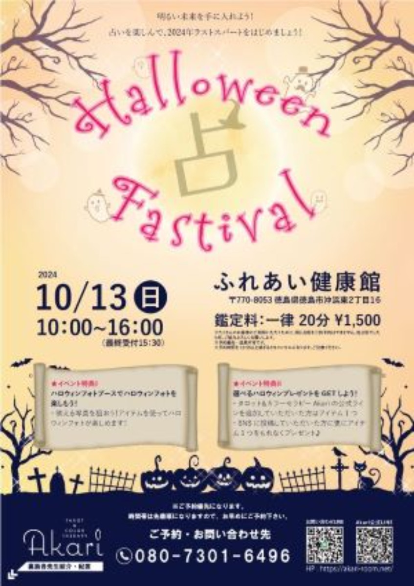 【徳島イベント情報2024】10/13｜ハロウィンフェス