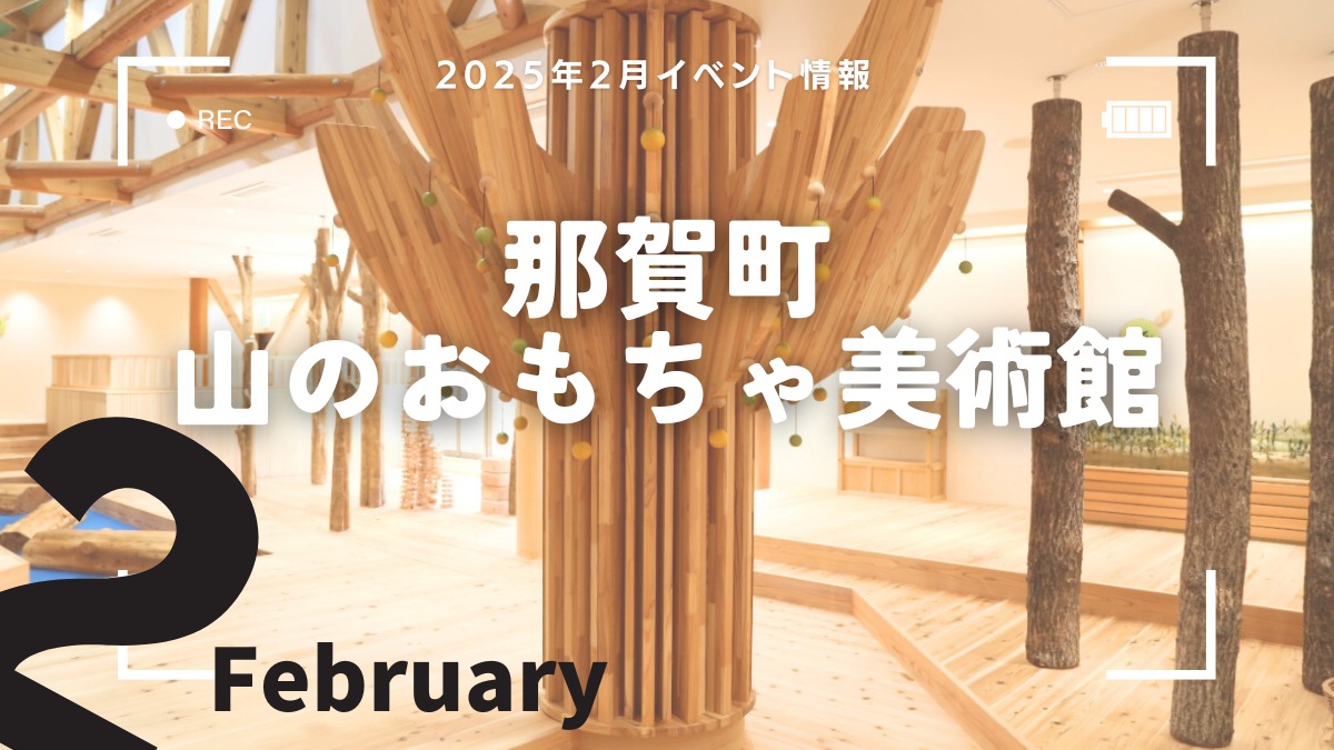 【徳島イベント情報2025】那賀町山のおもちゃ美術館【2月】