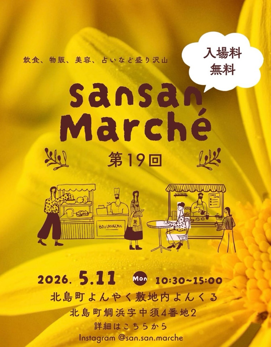 【徳島イベント情報2026】イベントピックアップ!! ～ 今週末のおでかけ情報をチェック!! ～【2026年5月9日～2026年5月15日】