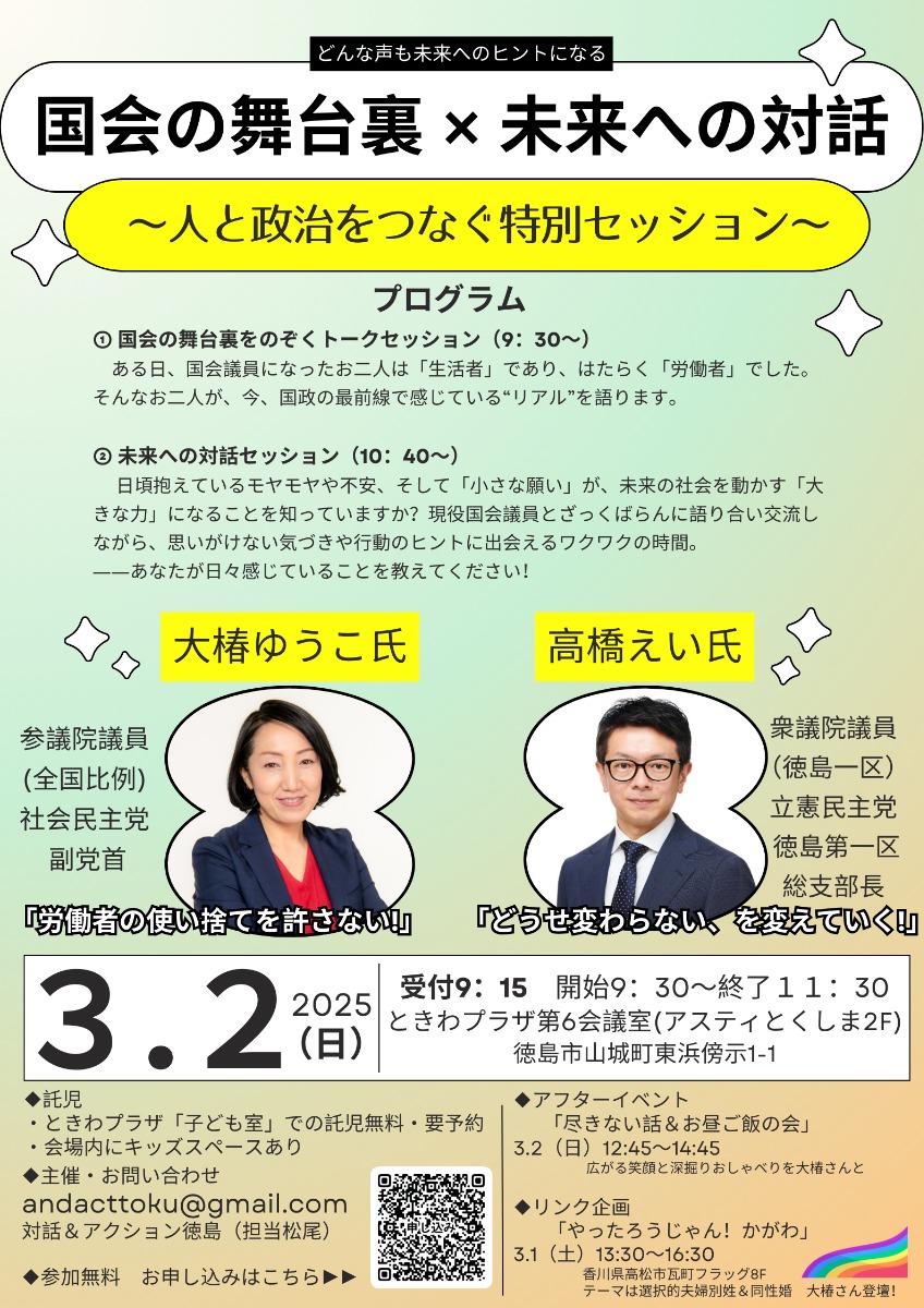 【徳島イベント情報2025】3/2｜国会の舞台裏×未来への対話 ー人と政治をつなぐ特別セッションー［要申込］