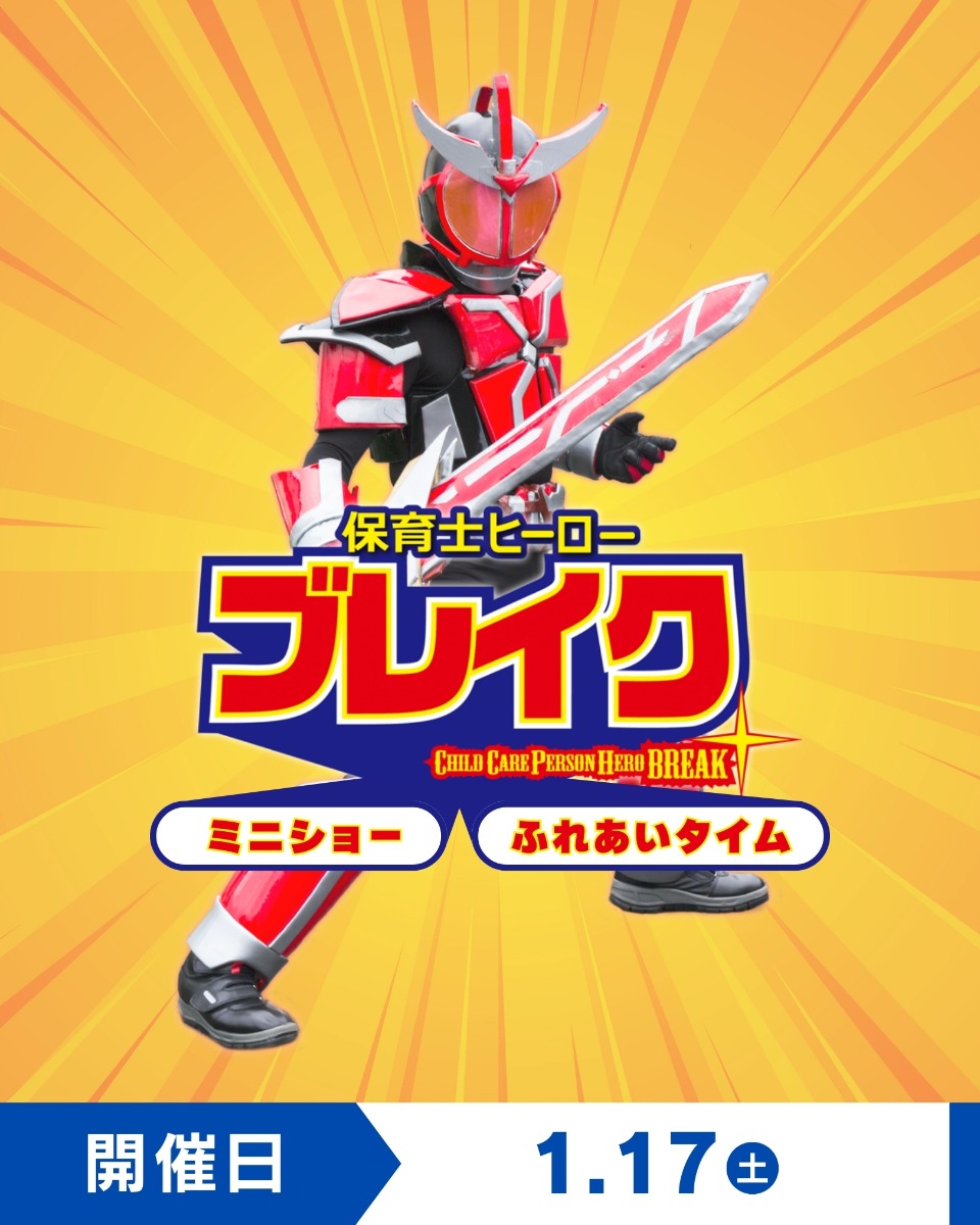 【徳島イベント情報】1/17｜保育士ヒーローブレイクショー