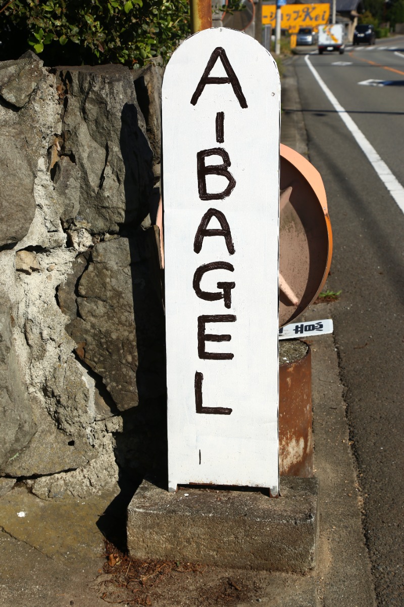 【2022.8月OPEN】A BAGEL（エーベーグル／阿波市吉野町）具だくさんのわんぱくベーグルが評判！ 阿波市にベーグル＆カフェが新登場