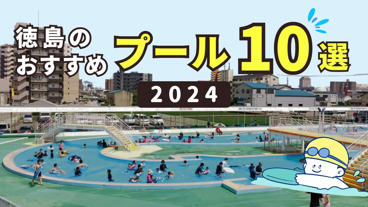 【徳島のプール】2024年夏におすすめ10選！屋外・屋内施設情報まとめ／レジャー／スイミング／おでかけ
