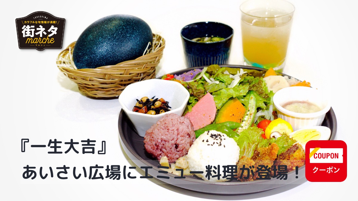 【5月23日OPEN・街ネタ／一生大吉 （小松島市）】あいさい広場内にオープン！ 徳島の旬の食材を使った身体にやさしい料理やエミュー料理を楽しんで