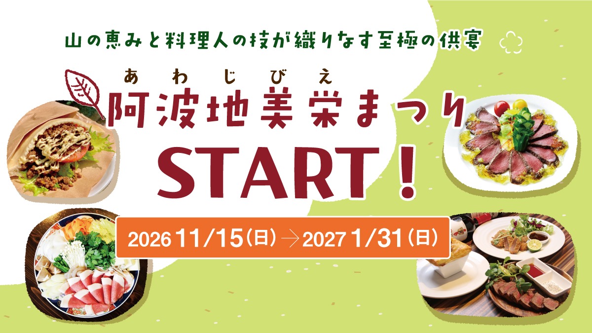 【徳島のジビエ グルメ】2026年11月15日に開幕！ 徳島のジビエをいただく『阿波地美栄まつり』がスタート！