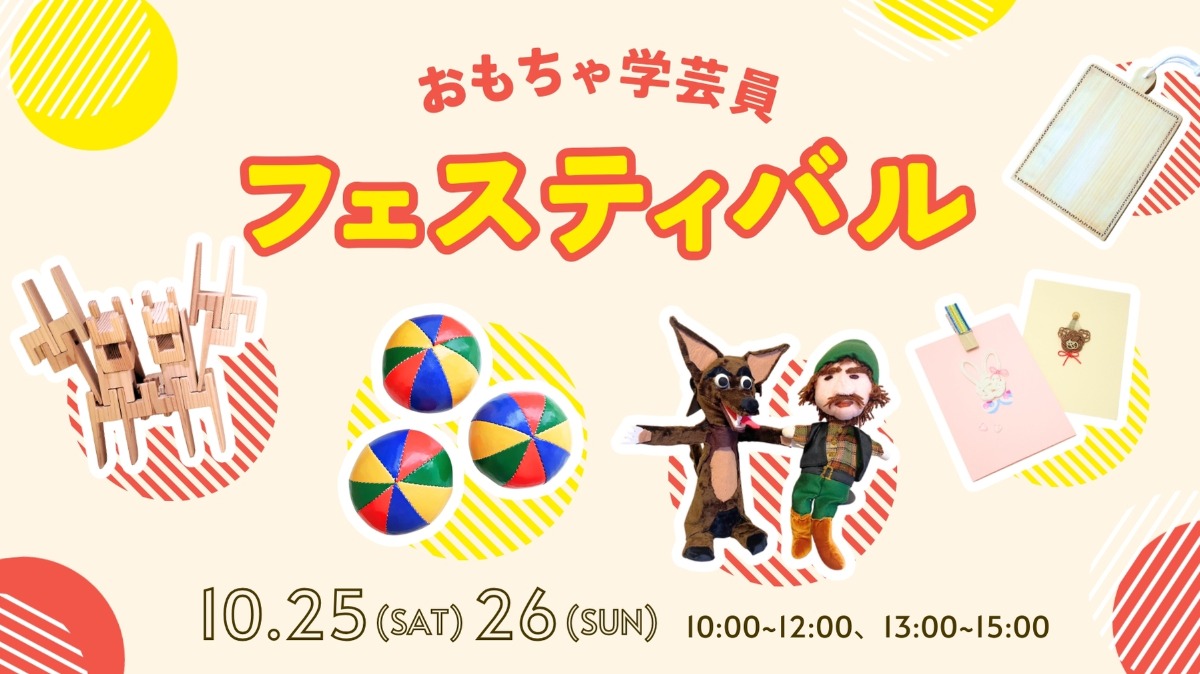 【徳島イベント情報】10/25・26|おもちゃ学芸員フェスティバル