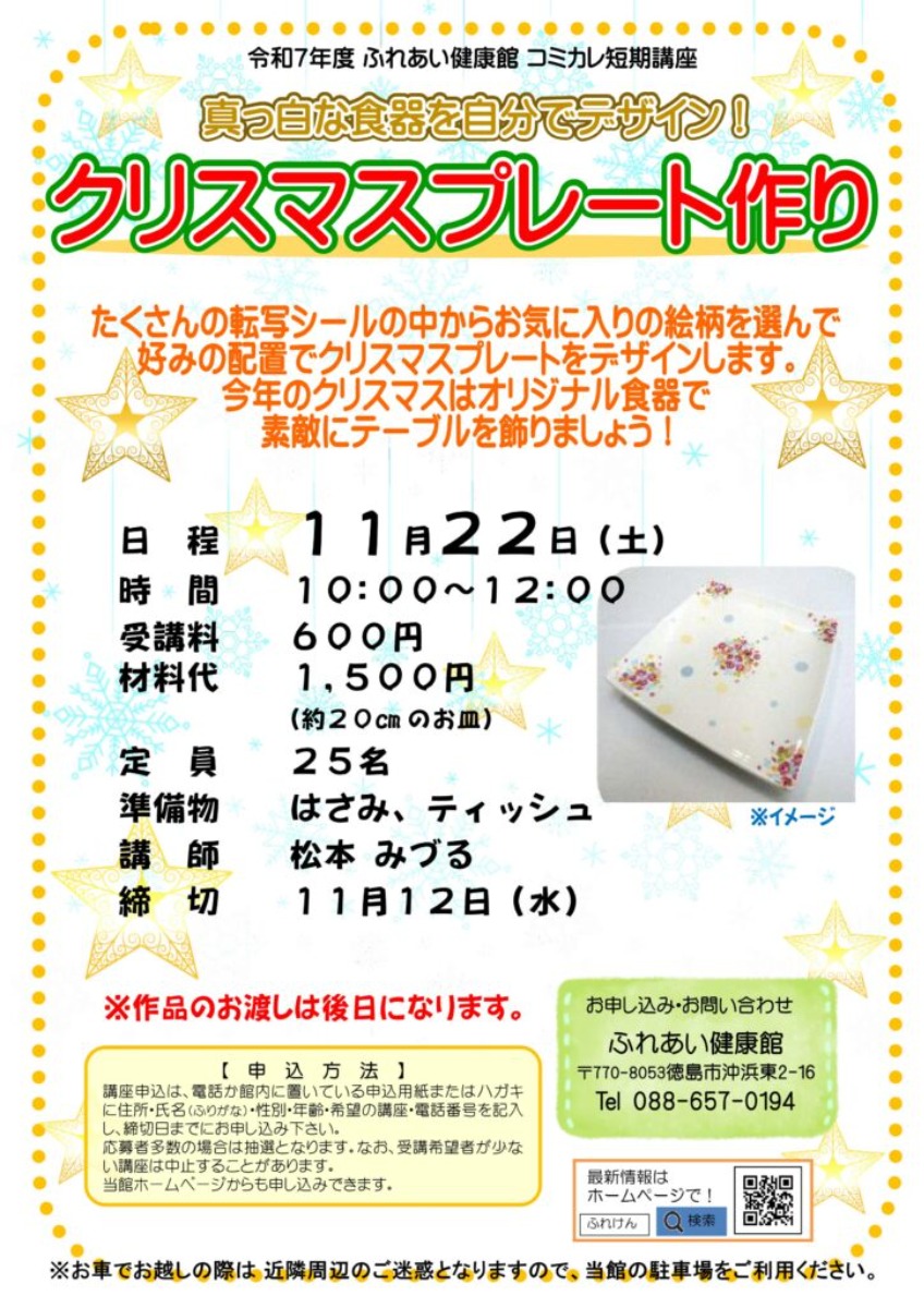 【徳島イベント情報2025】ふれあい健康館【11月】