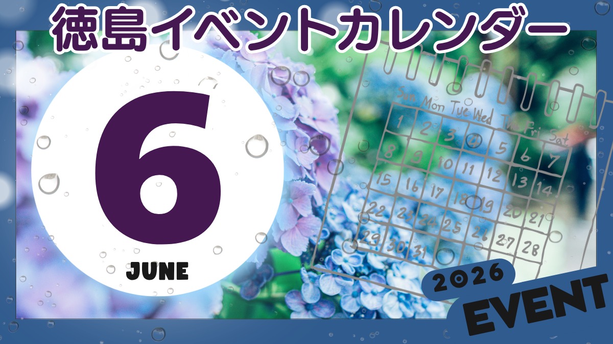 【徳島イベント情報2026】6月カレンダー ※随時更新中※