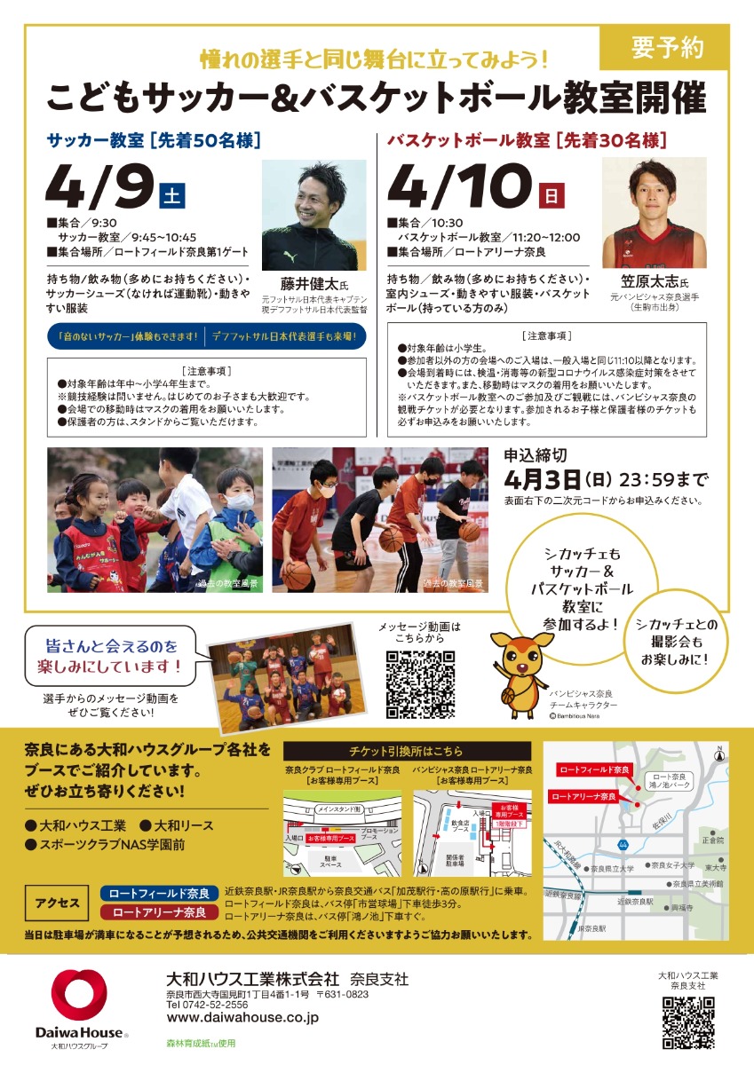 【奈良市】500名ご招待！バンビシャス奈良と奈良クラブを見に行こう！サッカー・バスケ教室も開催