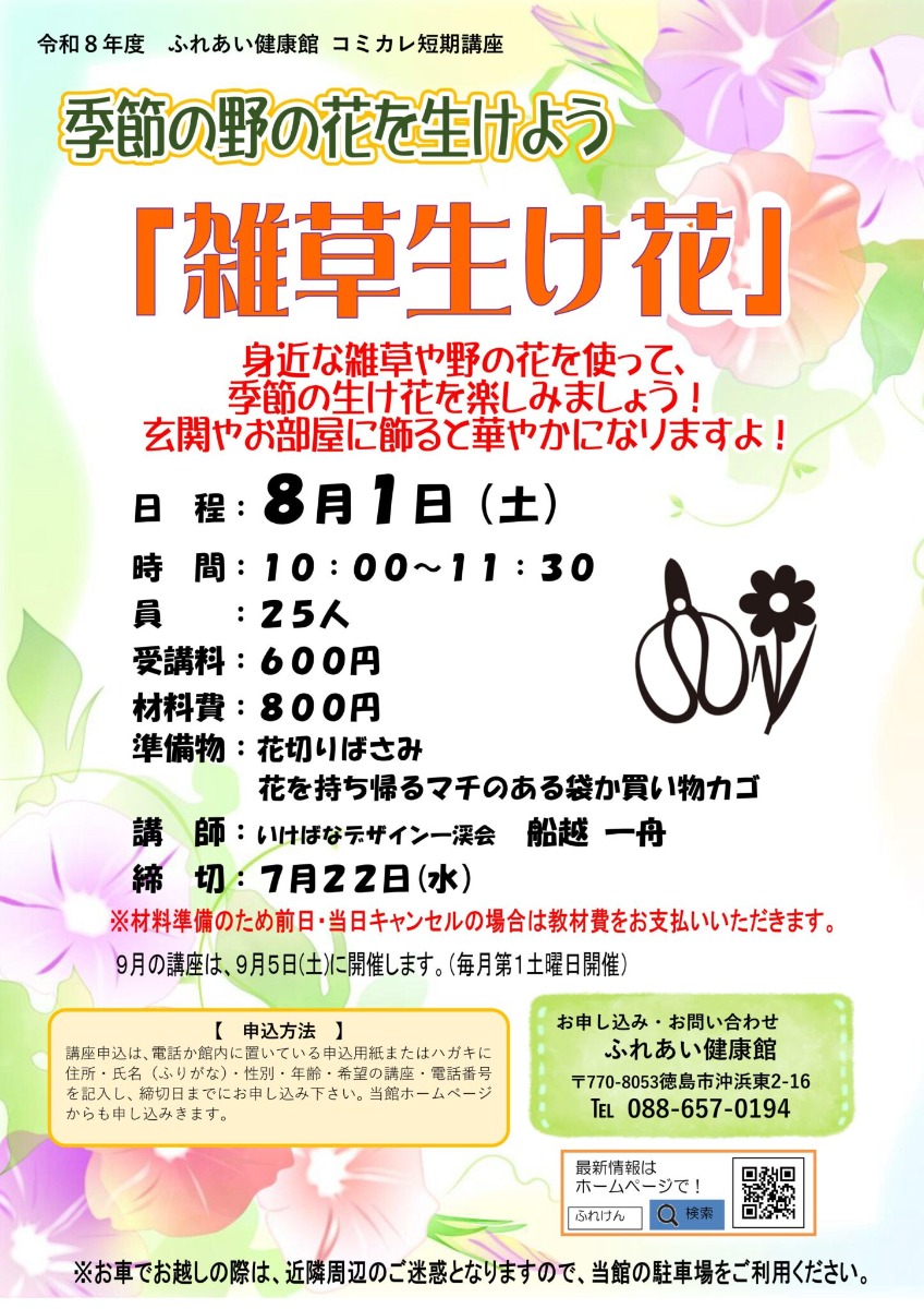 【徳島イベント情報2026】ふれあい健康館【8月】
