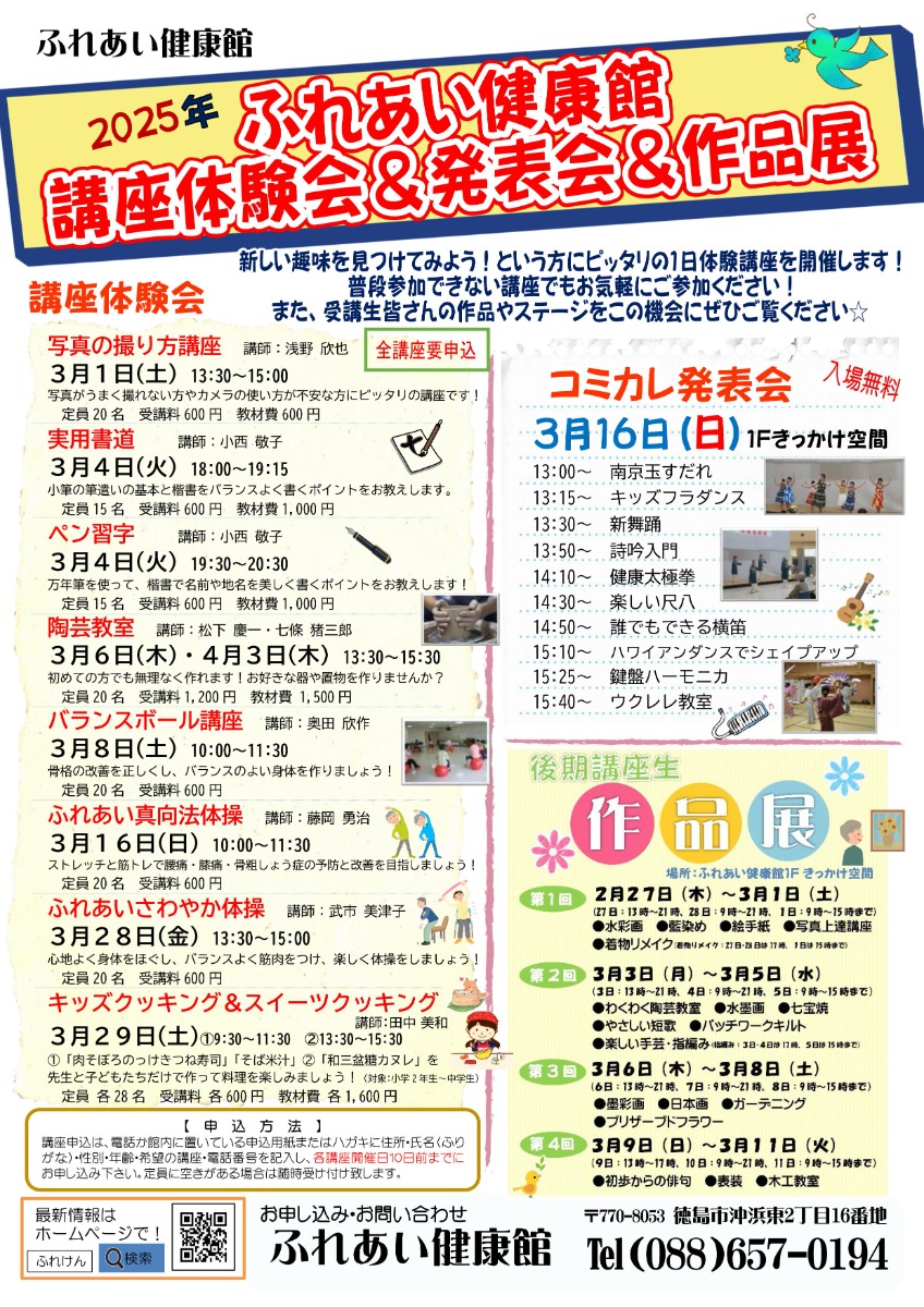 【徳島イベント情報2025】ふれあい健康館【3月】