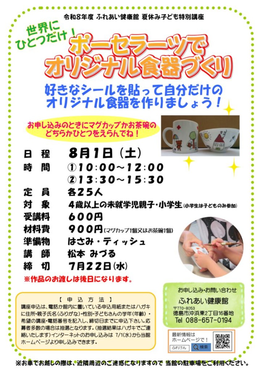 【徳島イベント情報2026】ふれあい健康館【8月】