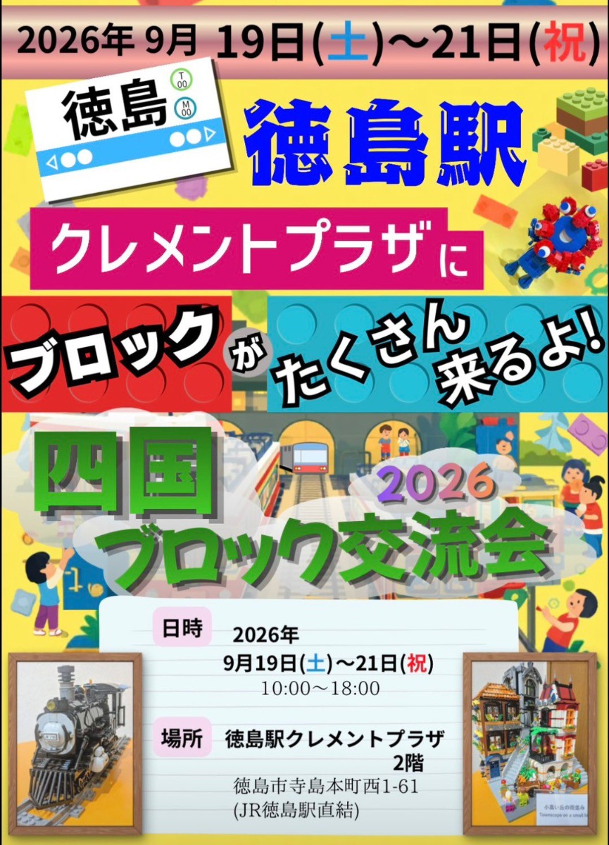 【徳島イベント情報2026】9/19～9/21｜四国ブロック交流会2026