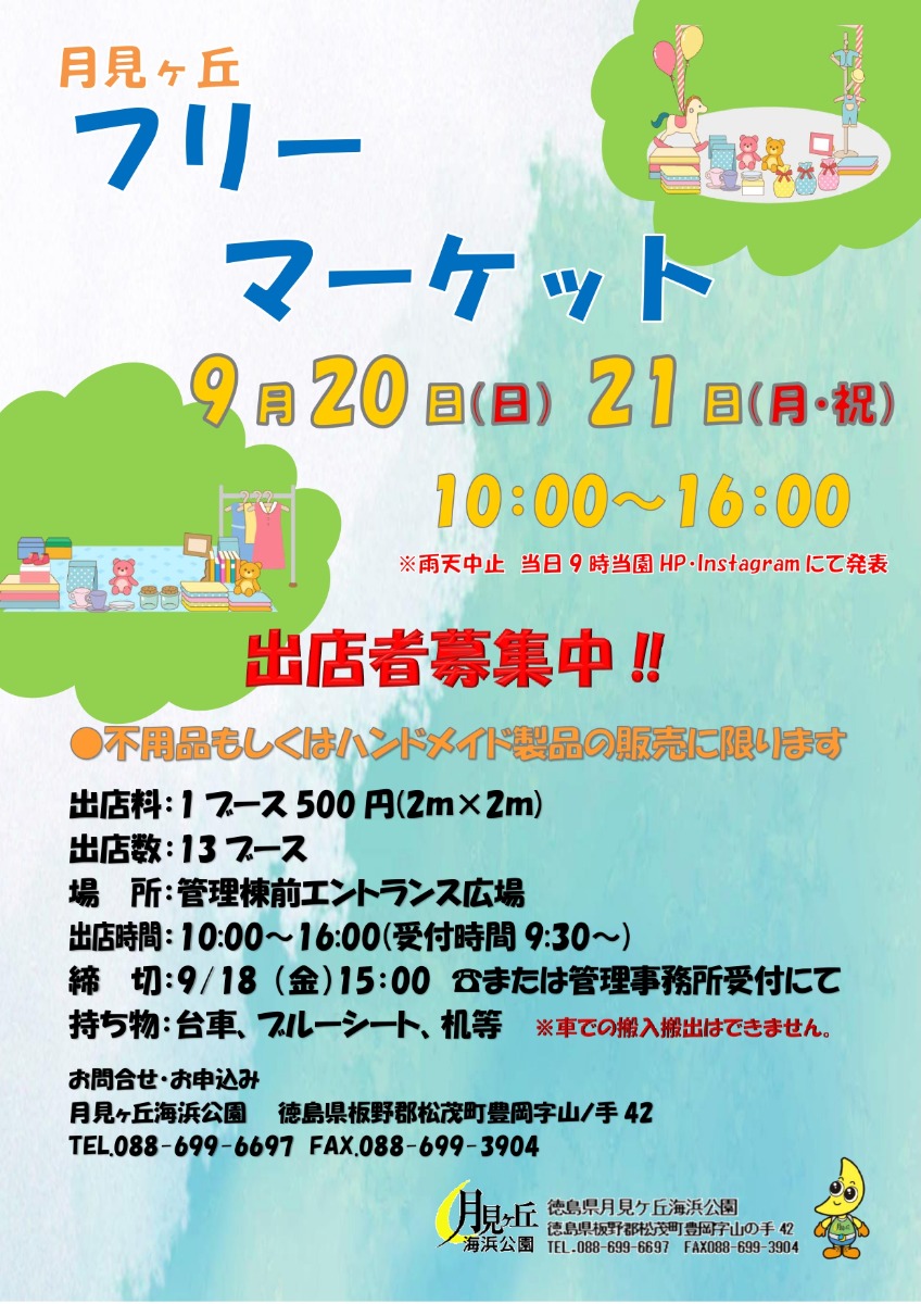 【徳島イベント情報2026】月見ヶ丘海浜公園【9月】