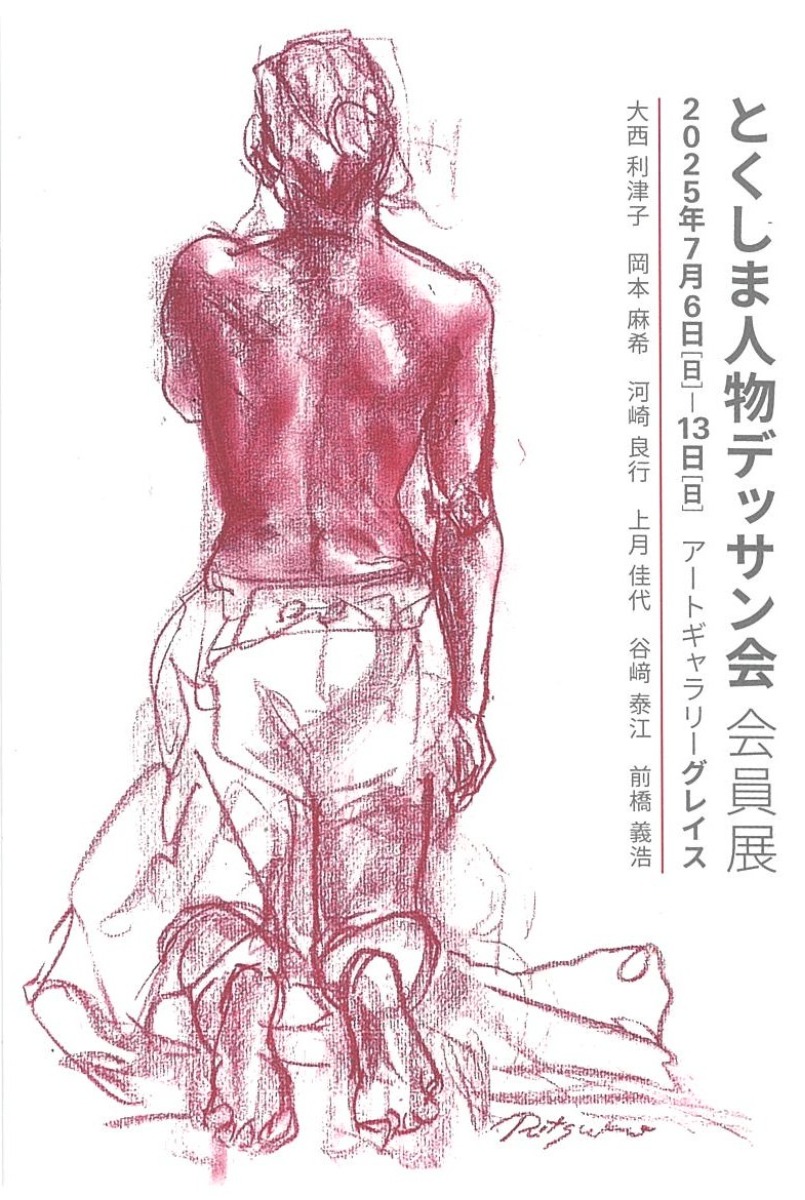 【徳島イベント情報2025】7/6~7/13|とくしま人物デッサン会