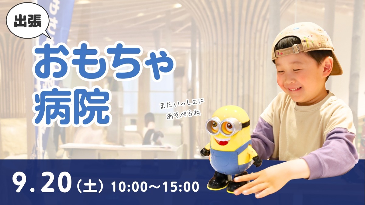 【徳島イベント情報】9/20｜出張！ おもちゃ病院 in 徳島木のおもちゃ美術館