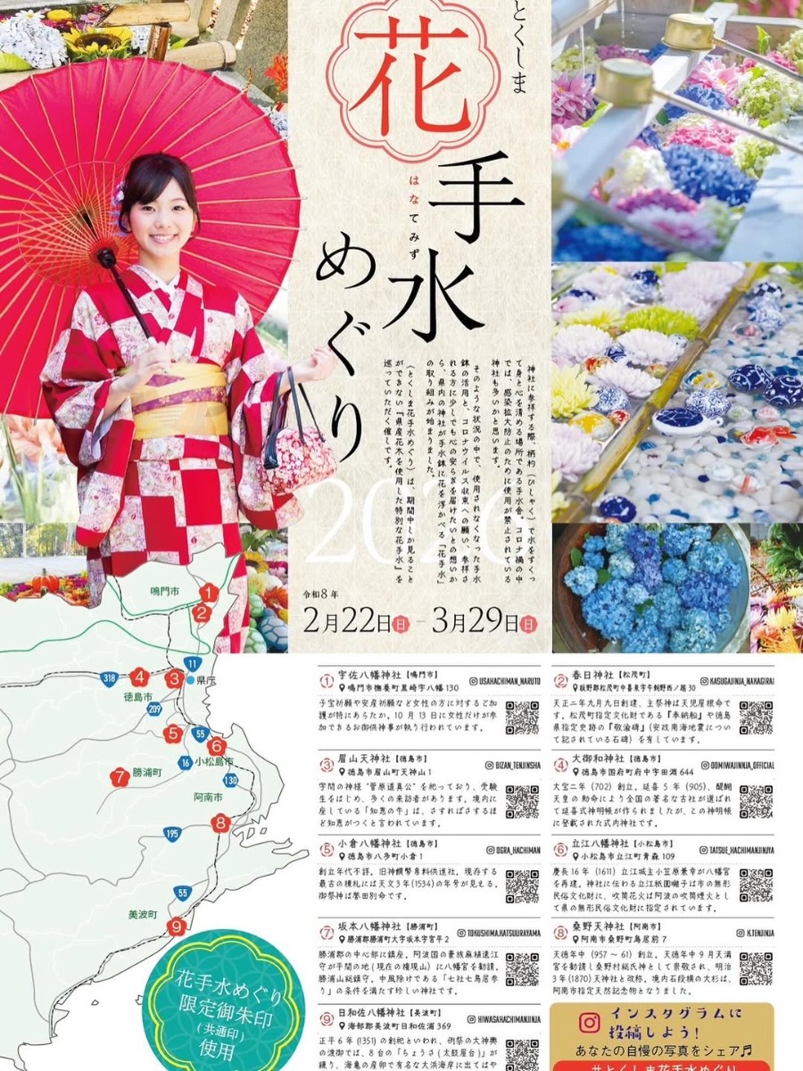 【徳島イベント情報2026】2/22～3/29｜とくしま花手水めぐり