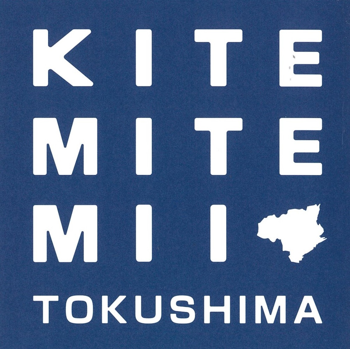 【徳島イベント情報2024】11/12～11/16｜来て 見て みい、徳島。