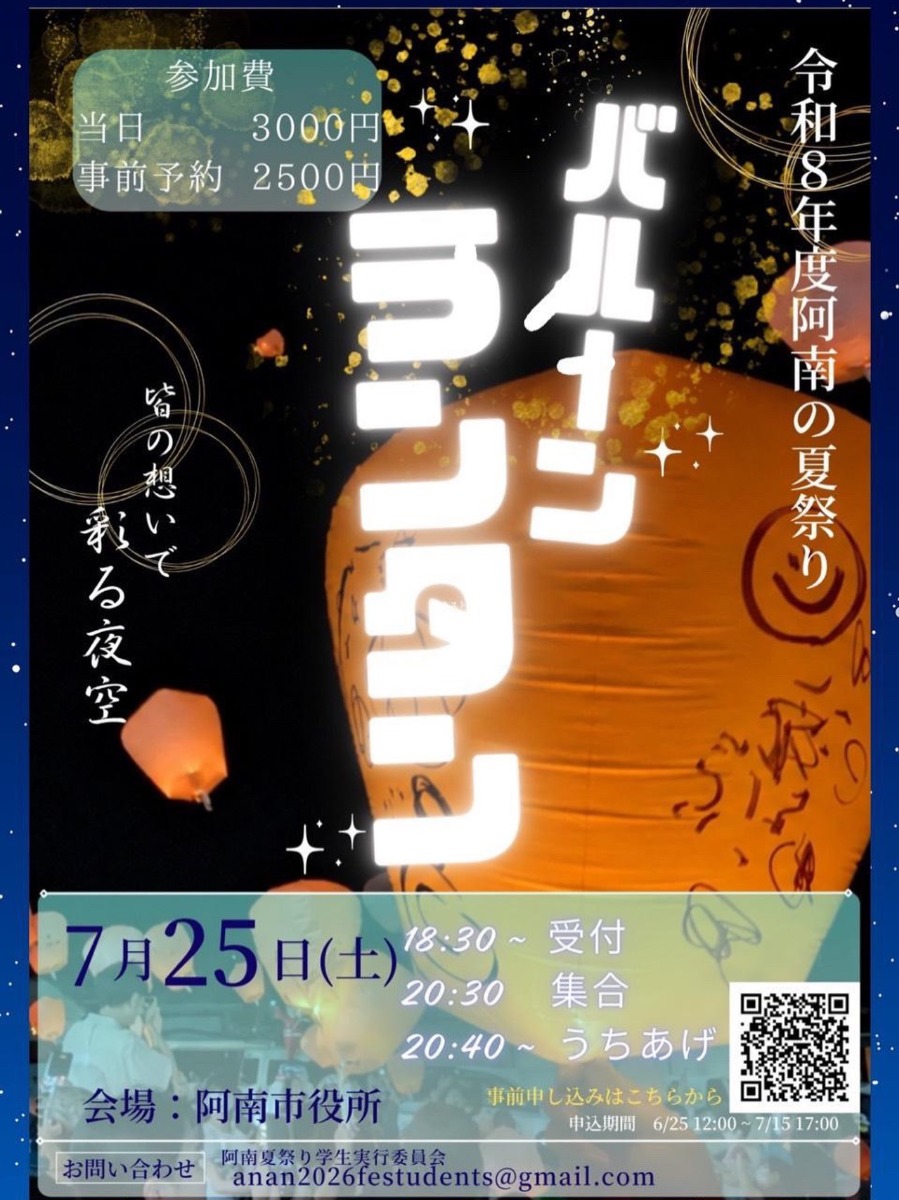 【徳島イベント情報2026】7/25｜令和8年度 阿南の夏祭り『バルーンランタン』［7/15申込締切］