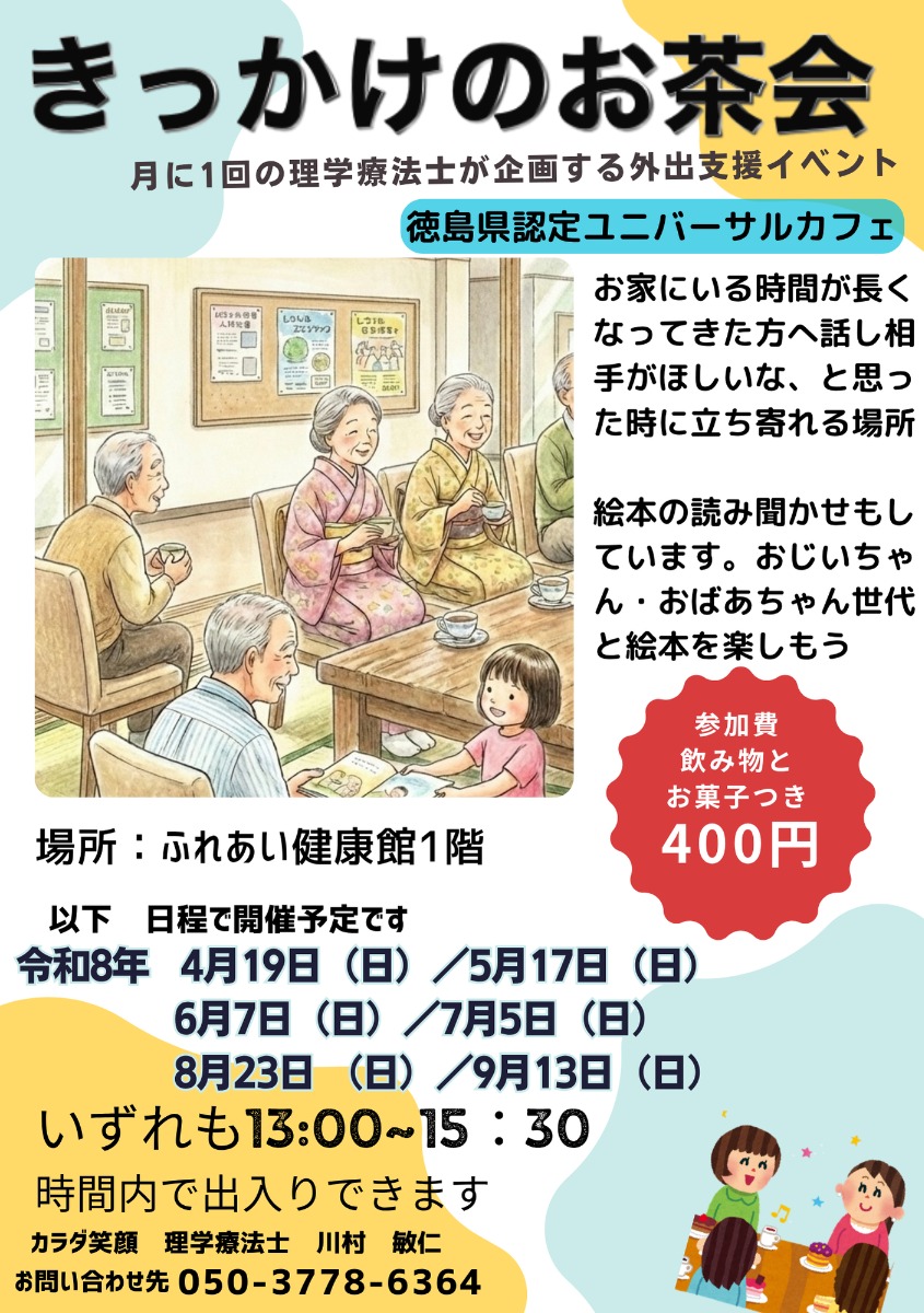 【徳島イベント情報2026】4/18｜きっかけのお茶会